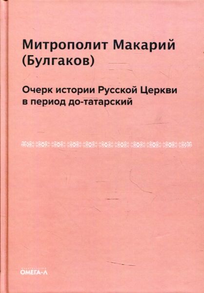 Очерк истории русской церкви в период до-татарский