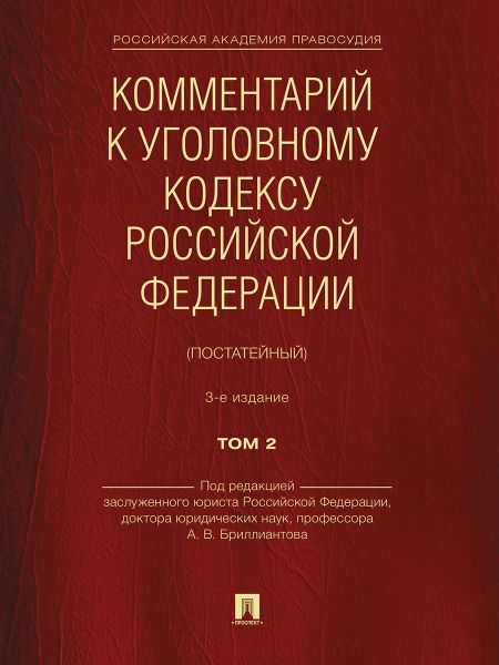 Комментарий к Уголовному кодексу РФ.Т.2 (постатейный ) (2-е изд.)