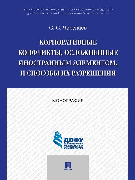 Корпоративные конфликты,осложненные иностранным элементом,и способы их разрешени