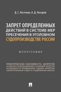 Запрет определенных действий в системе мер пресечения в уголовном судопроизводст