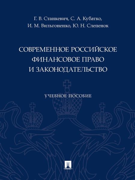 Современное российское финансовое право и законодательство.Уч.пос.