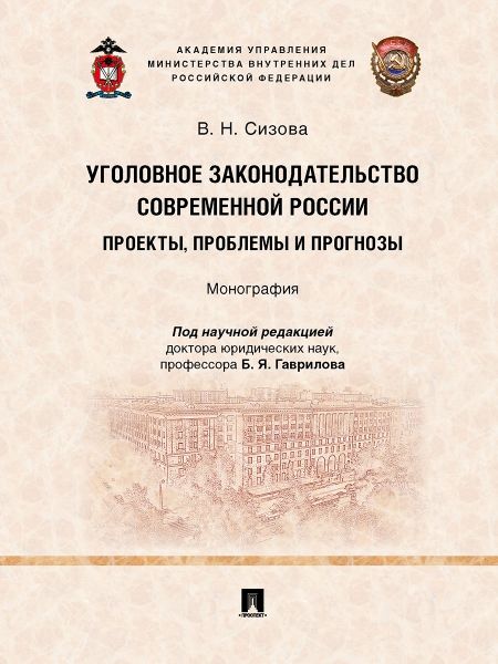 Уголовное законодательство современной России.Проекты,проблемы и прогнозы.Моногр