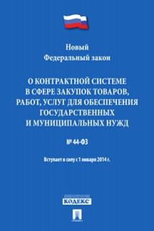 О контрактной системе в сфере закупок товаров,работ,услуг для обесп.госуд. №44-Ф