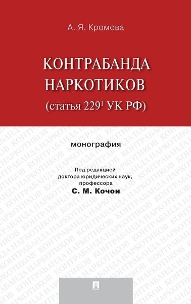 Контрабанда наркотиков (статья 229 УК РФ)
