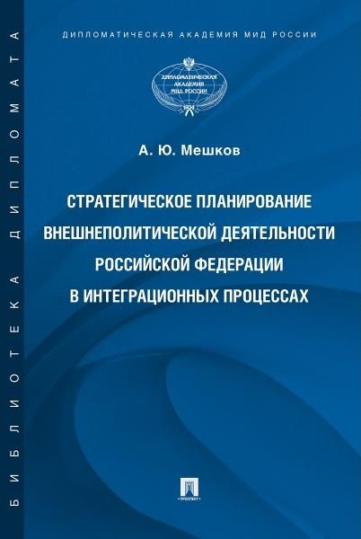 Стратегическое планирование внешнеполитической деятельности РФ в интеграционных