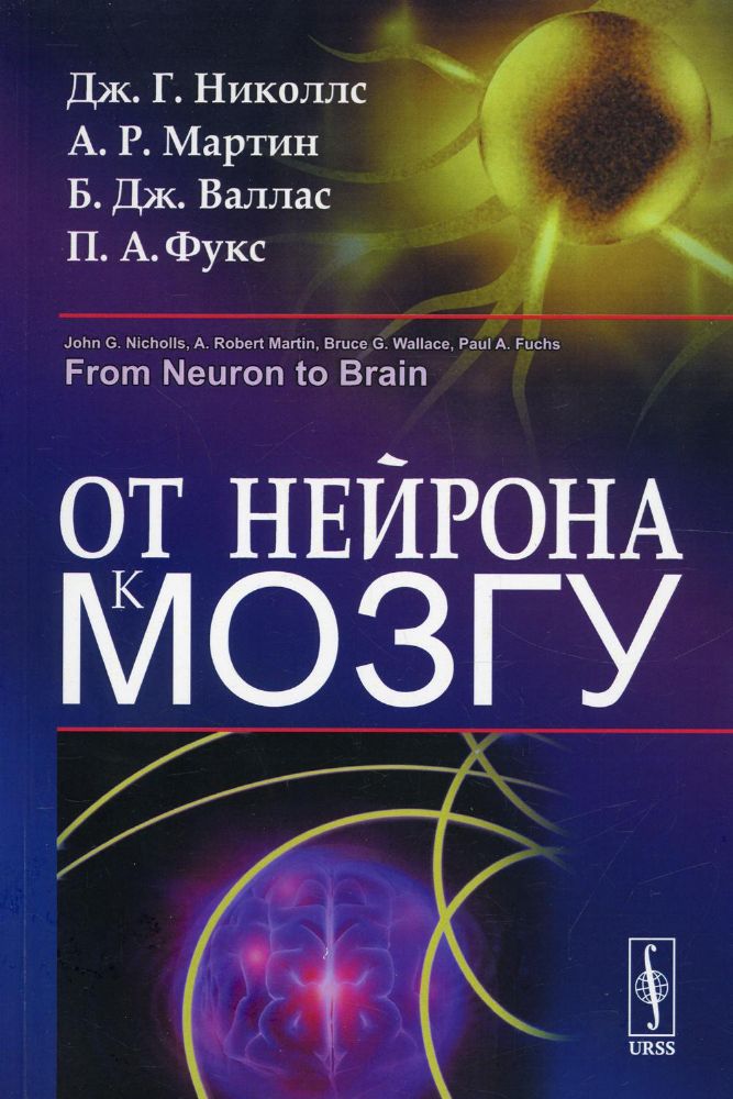 От нейрона к мозгу. 6-е изд (обл.)