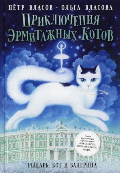 Приключения эрмитажных котов: Рыцарь, кот и балерина