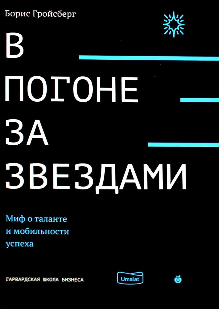 В погоне за звездами. Миф о таланте и мобильности успеха