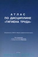 Атлас по дисциплине Гигиена труда