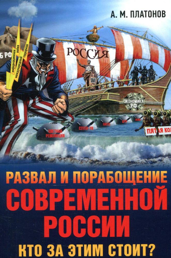 Развал и порабощение современной России. Кто за этим стоит? Новый этап тайного иезуитского плана