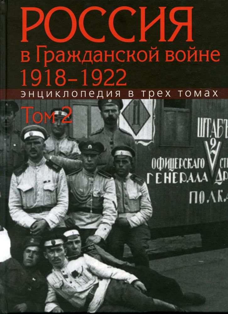 Россия в Гражданской войне 1918-1922. Энциклопедия. В 3 т. Т.2. И-П