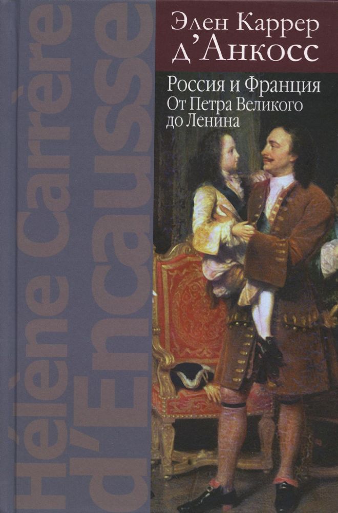 Россия и Франция: От Петра Великого до Ленина