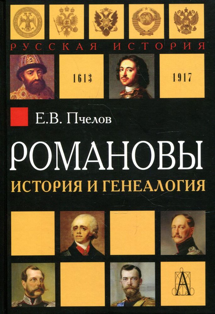 Романовы: история и генеалогия. 2-е изд., испр. и доп