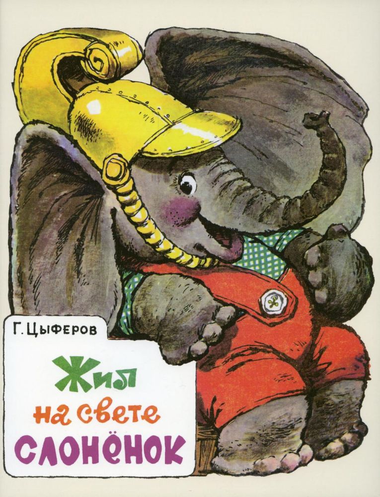 Жил на свете слоненок: сказка