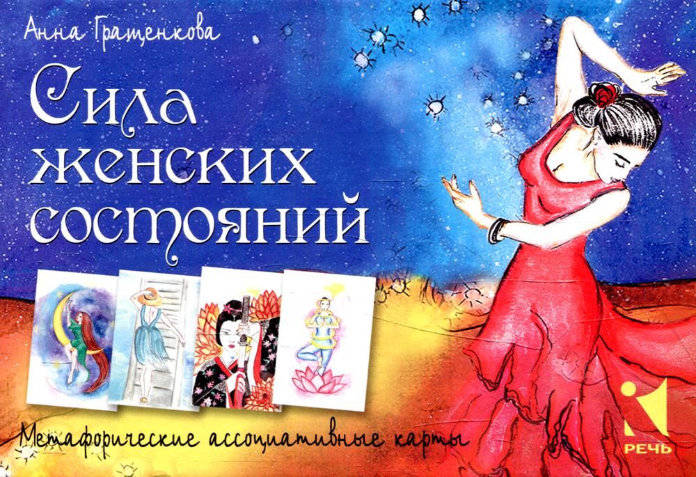 Сила женских состояний. Метафорические ассоциативные карты