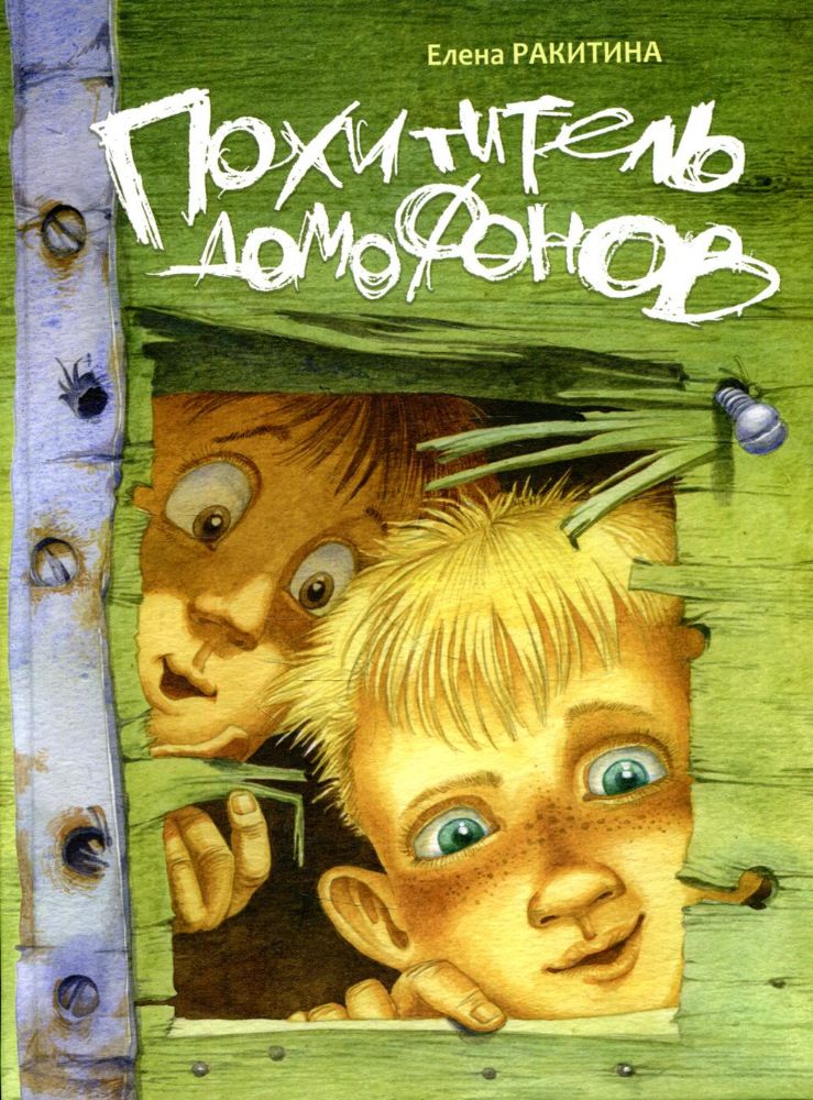 Похититель домофонов: рассказы