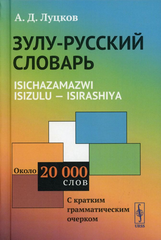 Зулу-русский словарь. Isichazamazwi isizulu - isirashiya: Около 20 тысяч слов (с кратким грамматическим очерком)