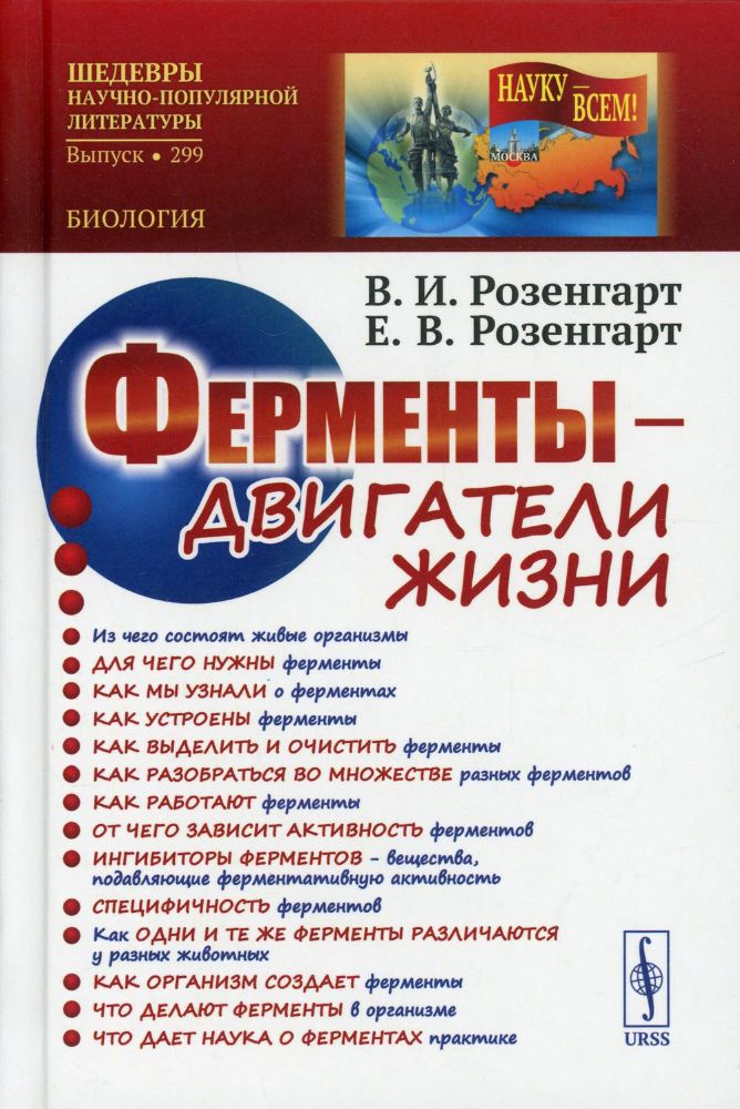 Ферменты - двигатели жизни. 2-е изд., доп (пер.)