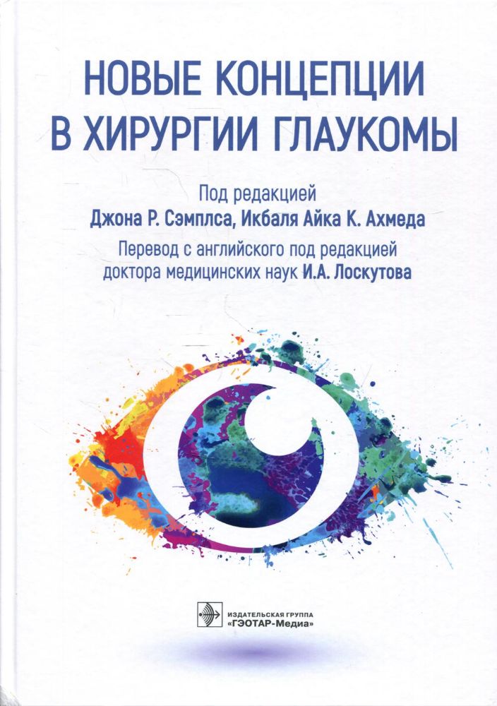 Новые концепции в хирургии глаукомы