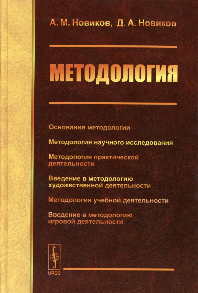 Методология: Основания методологии. Методология научного исследования. Методология практической жеятельности