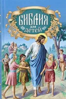 Библия для детей
