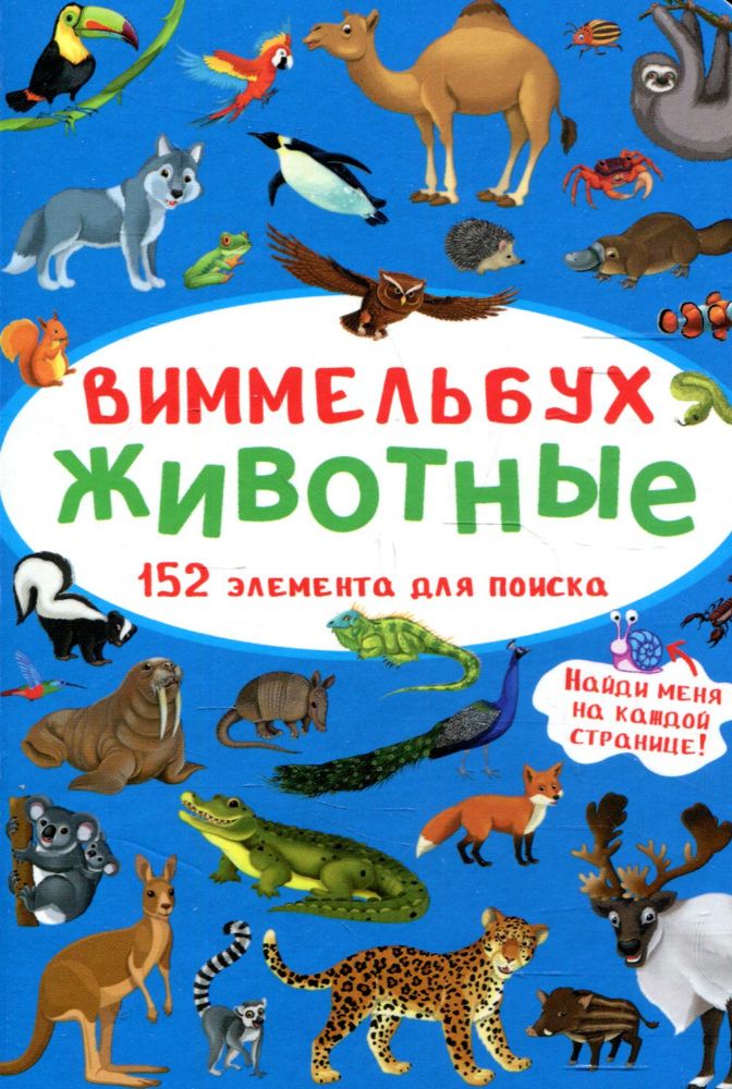 Виммельбух. Животные. 152 элемента для поиска