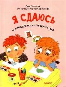 Я сдаюсь. История для тех, кто не верит (обл)