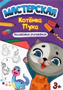 Мастерская котенка Пуха. Пошаговое рисование