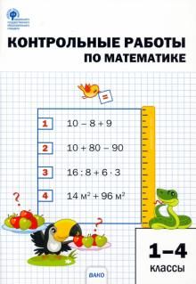 Математика 1-4кл [Контрольные работы]