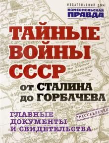 Тайные войны СССР от Сталина до Горбачева. Альбом