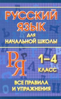 Русский язык для начальной школы 1-4кл.Все правила