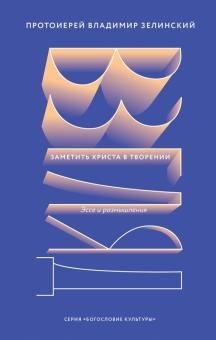 Взгляд. Заметить Христа в творении. Эссе