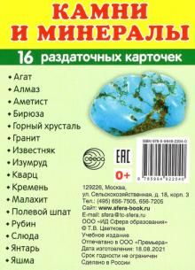 Раздат. карточки Камни и минералы (63х87мм)