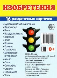 Раздат. карточки Изобретения (63х87 мм)