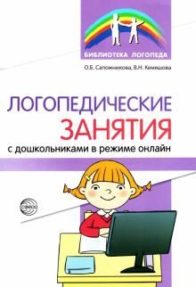 Логопедические занятия с дошкольн. в режиме онлайн