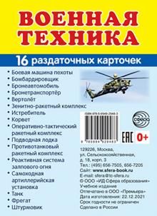 Раздат. карточки Военная техника (63х87 мм)