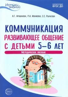 Истоки.Коммуникация. Развив. общение с детьми 5-6л
