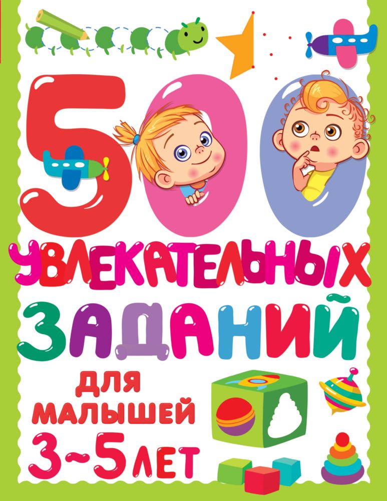 500 увлекательных заданий для малышей 3-5 лет