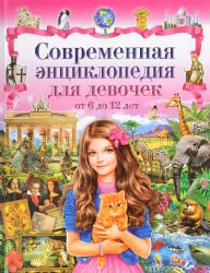 Лучшая энциклопедия для девочек от 6 лет
