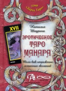 Книга Эротическое Таро Манара - Тело как отраж.