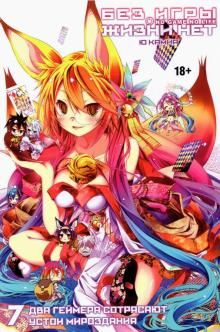 Без игры жизни нет.Том 7
