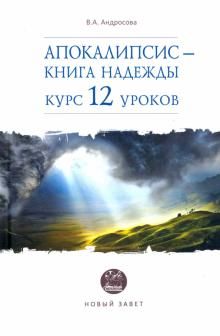 Апокалипсис — книга надежды: курс 12 уроков