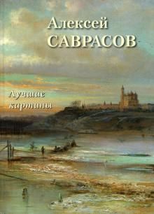 Алексей Саврасов. Лучшие картины