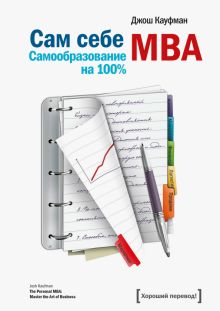 Сам себе MBA