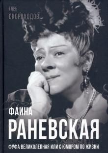 Фаина Раневская. Фуфа Великолепная, или с юмором..