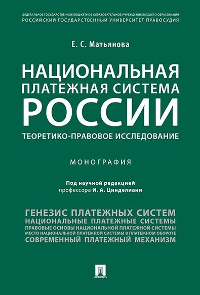 Национальная платежная система России.Теоретико-правовое исследование