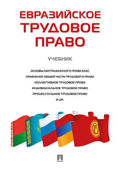 Евразийское трудовое право.Учебник