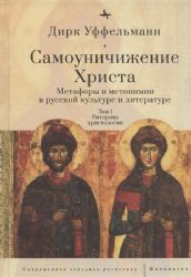 Самоуничижение Христа.Т.1.Метафоры и метонимии в руссской культуре и литературе