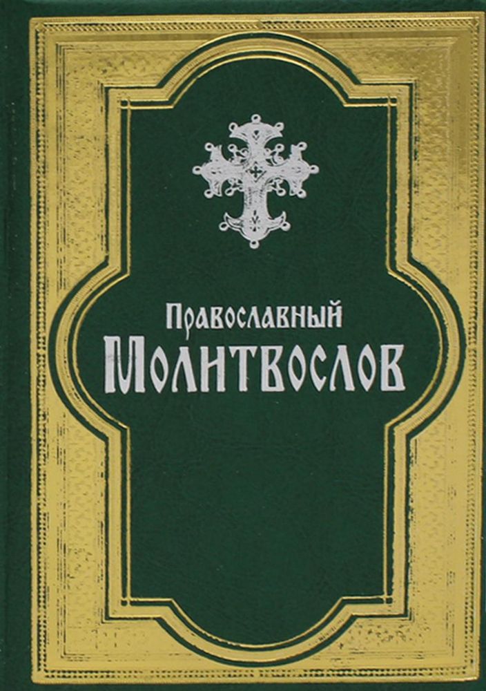 Православный молитвослов. (золот. тиснен., гражданский шрифт, зеленая)