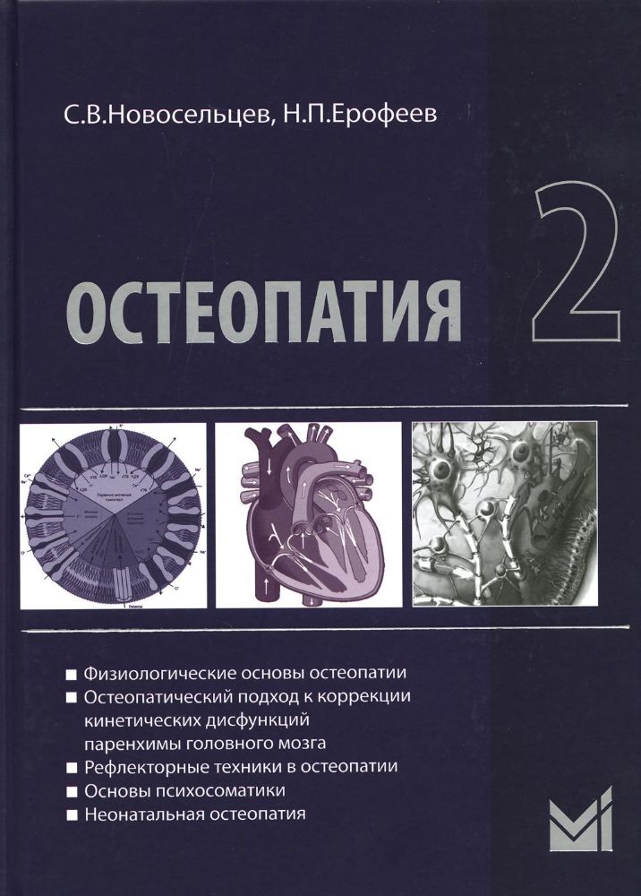 Остеопатия 2: Учебник. 2-е изд
